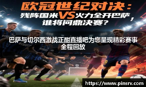 巴萨与切尔西激战正酣直播吧为您呈现精彩赛事全程回放