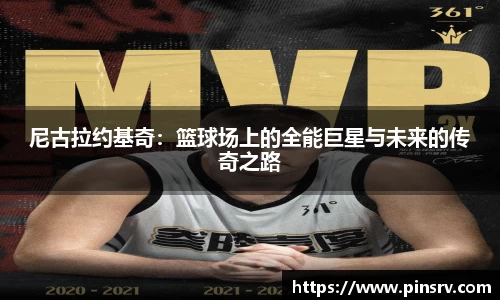 尼古拉约基奇:篮球场上的全能巨星与未来的传奇之路
