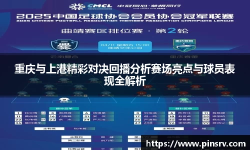 重庆与上港精彩对决回播分析赛场亮点与球员表现全解析