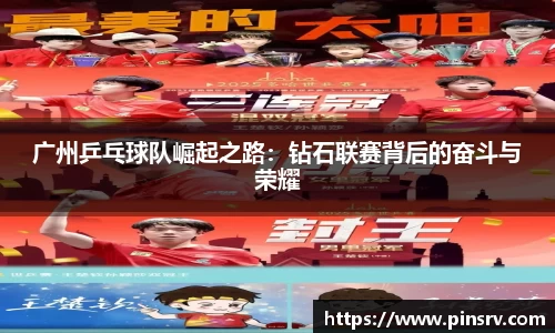 广州乒乓球队崛起之路:钻石联赛背后的奋斗与荣耀