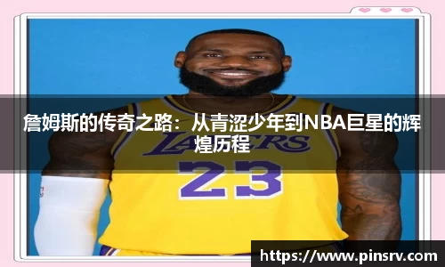 詹姆斯的传奇之路:从青涩少年到NBA巨星的辉煌历程