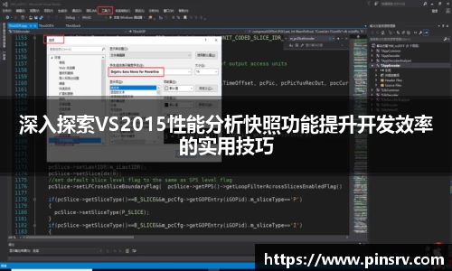 深入探索VS2015性能分析快照功能提升开发效率的实用技巧